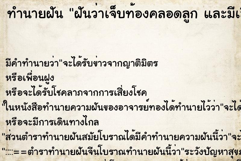 ทำนายฝันทำนายฝันฝันว่าเจ็บท้องคลอดลูกและมีเลือดไหลออกมาตามขา